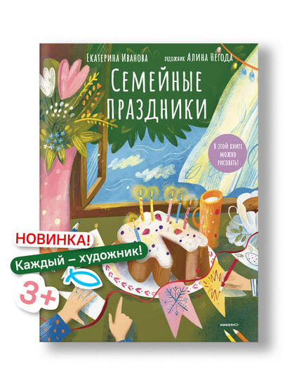 Семейные праздники.В этой книге можно рисовать