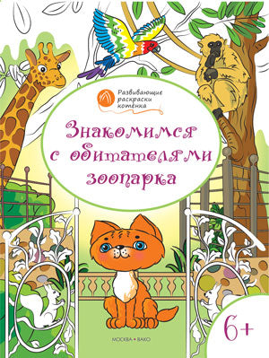 Знакомимся с обитателями зоопарка: развивающие раскраски для детей 6-7 лет. Медов В.М.
