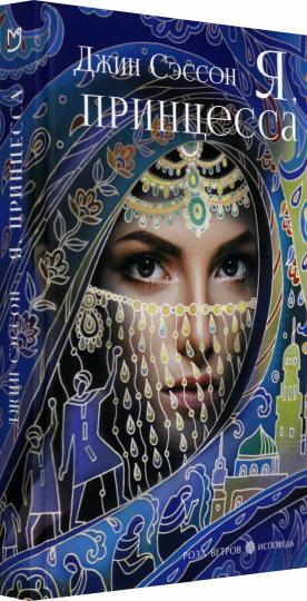 Я, принцесса