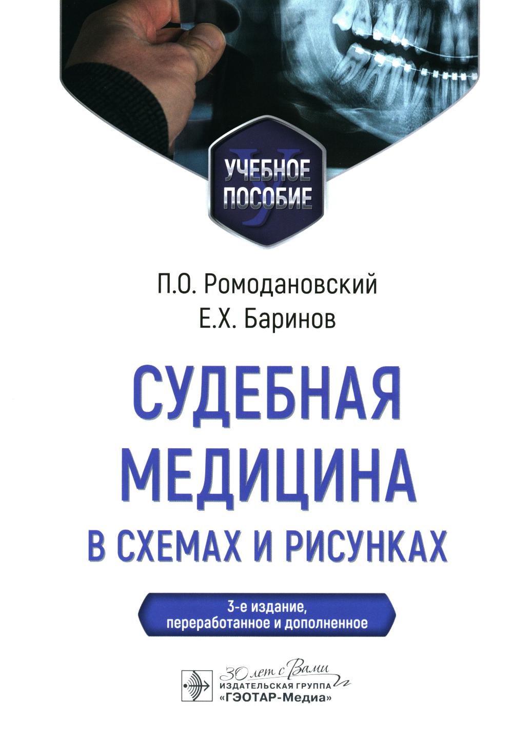 Судебная медицина в схемах и рисунках : учебное пособие / П. О . Ромодановский, Е. Х. Баринов. — 3-е изд., перераб. и доп. — Москва : ГЭОТАР-Медиа, 2024. ― 336 с. : ил.