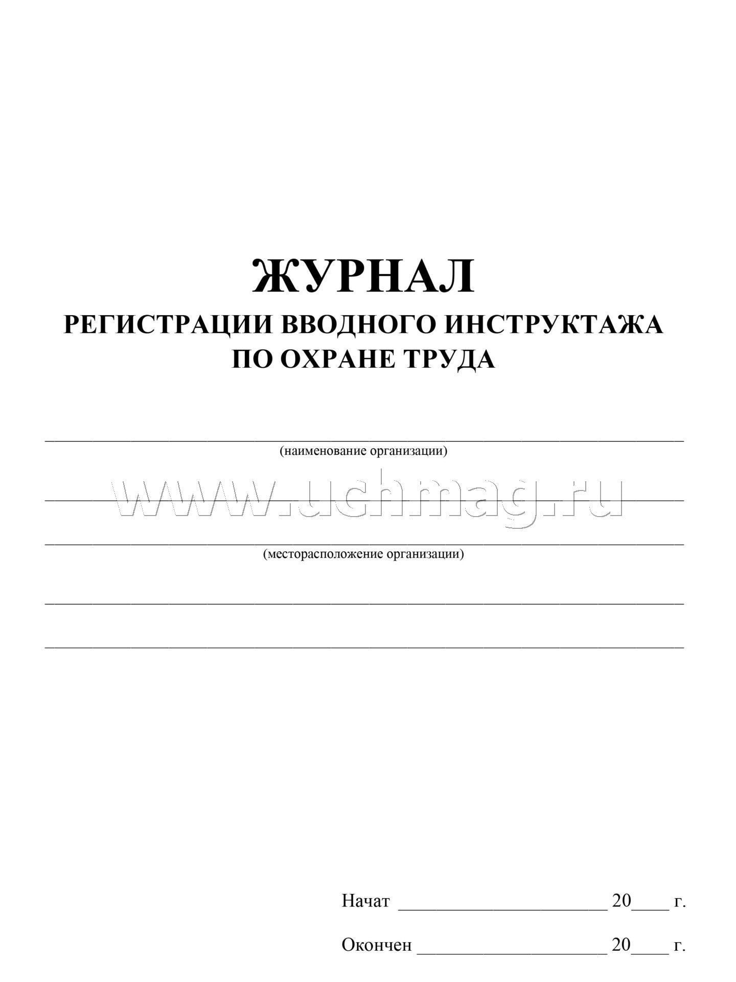 Журнал регистрации вводного инструктажа по охране труда. (Формат А4, блок офсетная 60, обл. офсетная 160) 24 стр.