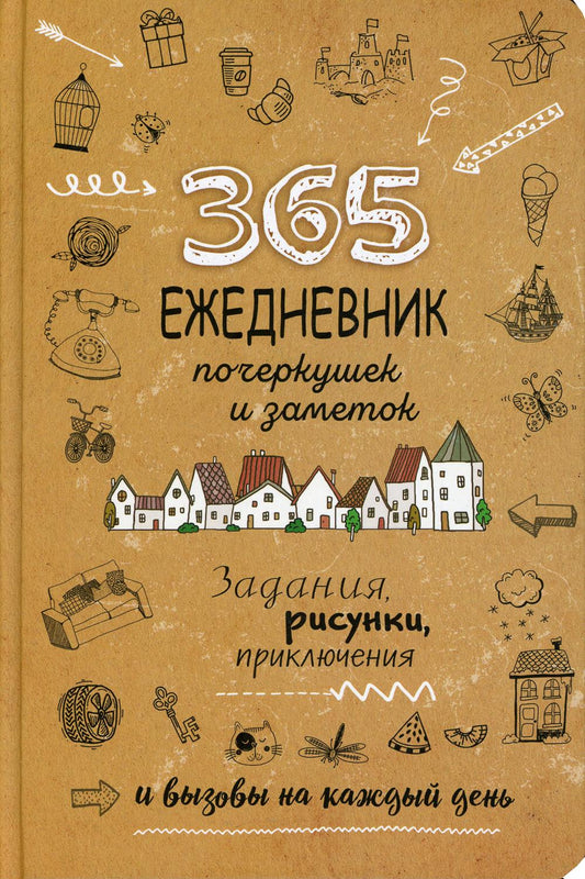 365: Ежедневник почеркушек и заметок: Задания, рисунки, приключения и вызовы на каждый день (Крафт)
