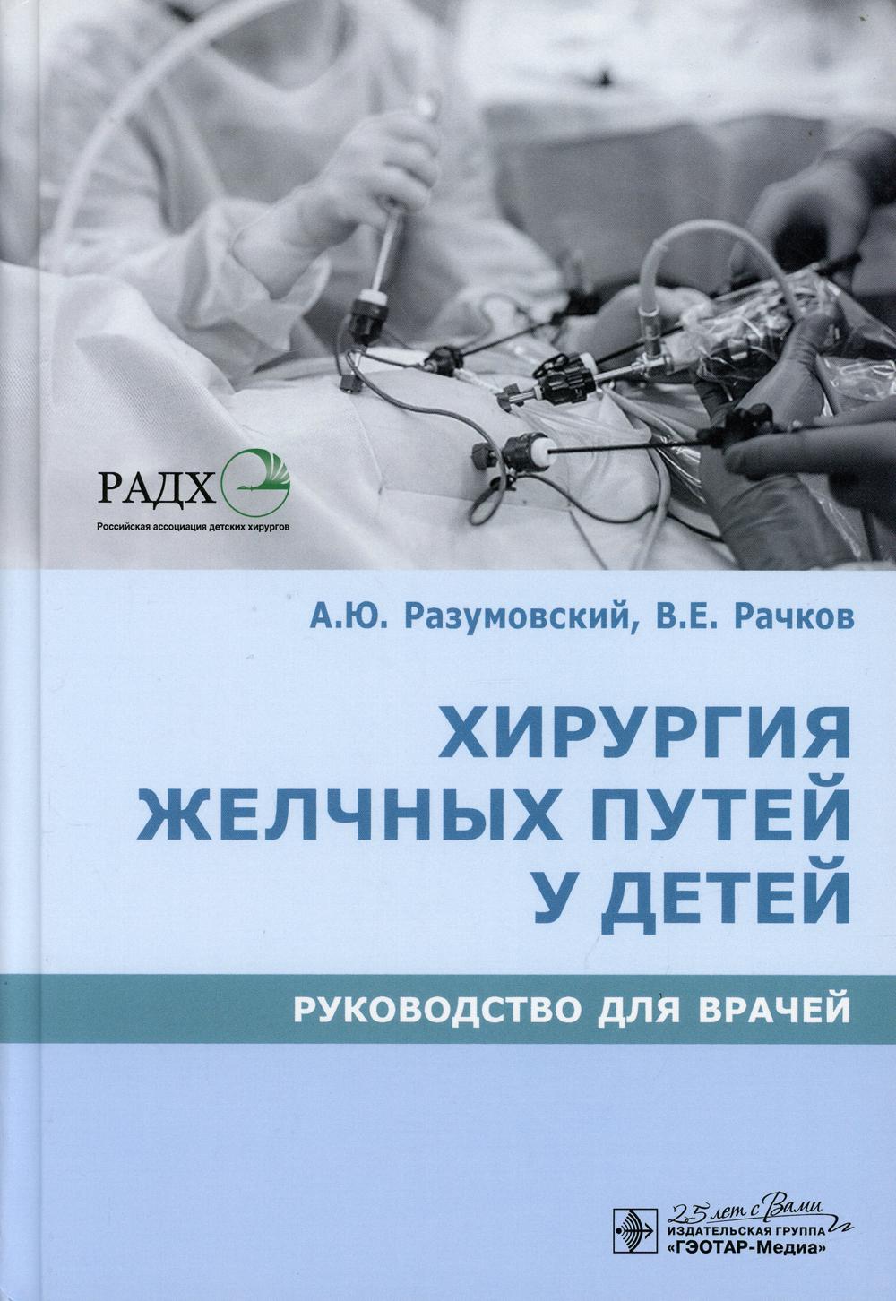 Хирургия желчных путей у детей : руководство для врачей / А. Ю. Разумовский, В. Е. Рачков [и др.]. — Москва : ГЭОТАР-Медиа, 2020. — 216 с. — DOI: 10.33029/9704-5548-7-2020-BSС-1-216.