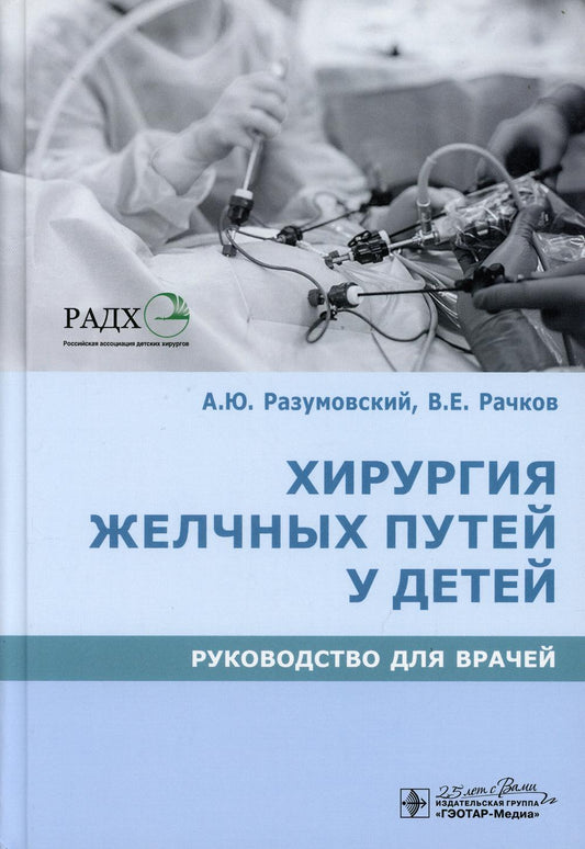Хирургия желчных путей у детей : руководство для врачей / А. Ю. Разумовский, В. Е. Рачков [и др.]. — Москва : ГЭОТАР-Медиа, 2020. — 216 с. — DOI: 10.33029/9704-5548-7-2020-BSС-1-216.