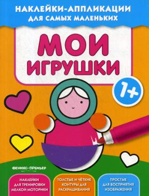 Мои игрушки 1+:книжка с наклейками