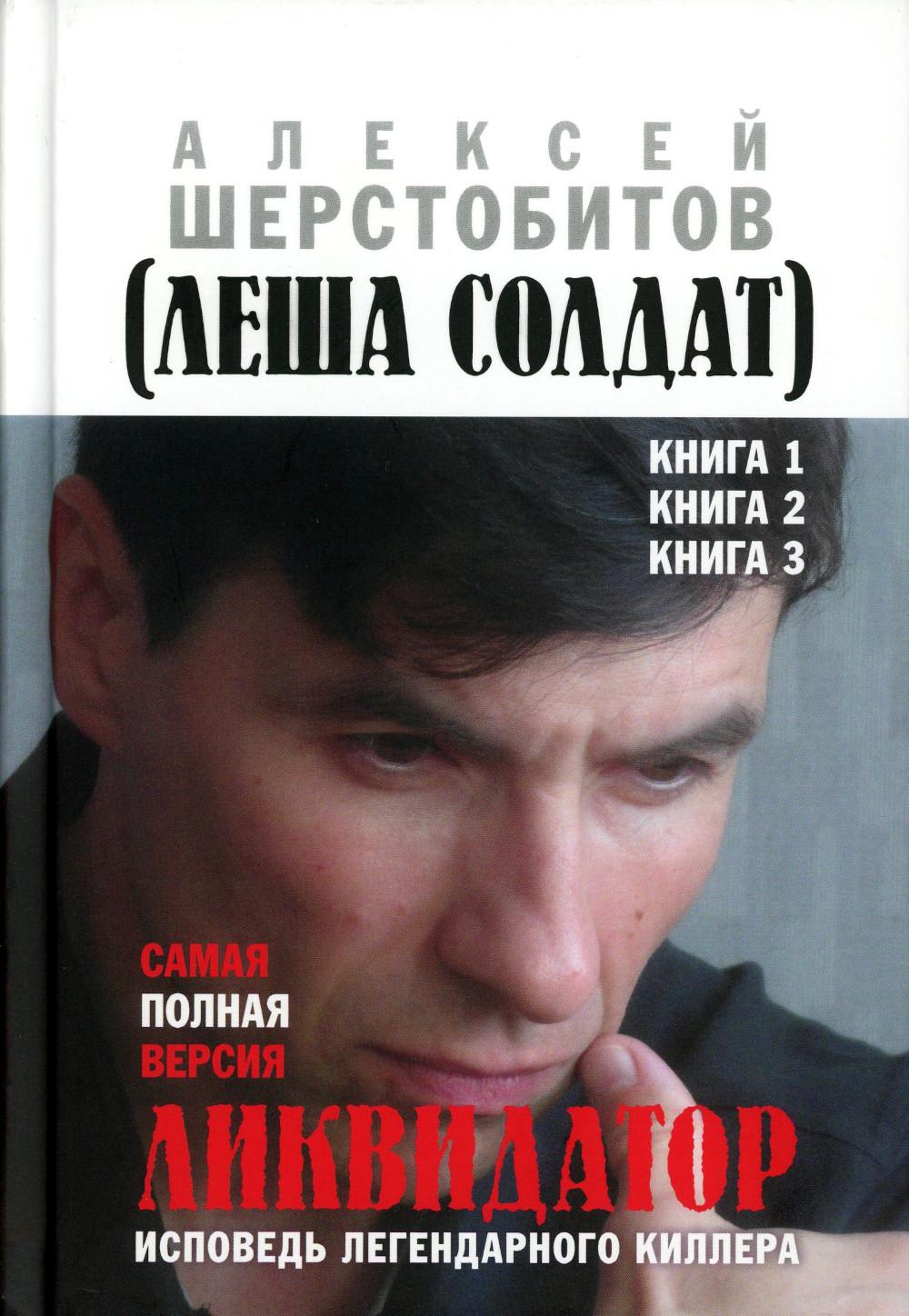 Ликвидатор. Исповедь легендарного киллера. Книга 1, Книга 2, Книга 3.Самая полная версия. Третье издание. 96578