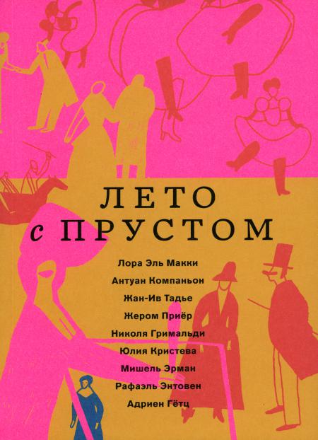 Лето с Прустом (в пленке)