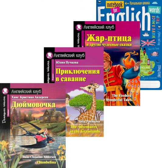 Дюймовочка; Приключения в саванне; Жар-птица и другие чудесные сказки; Тетрадь для записи английских слов: Уровень Beginner