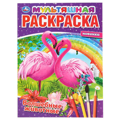 "УМКА". ВОЛШЕБНЫЕ ЖИВОТНЫЕ. (МУЛЬТЯШНАЯ РАСКРАСКА А4) ФОРМАТ: 214Х290 ММ. ОБЪЕМ: 16 СТР. в кор.50шт