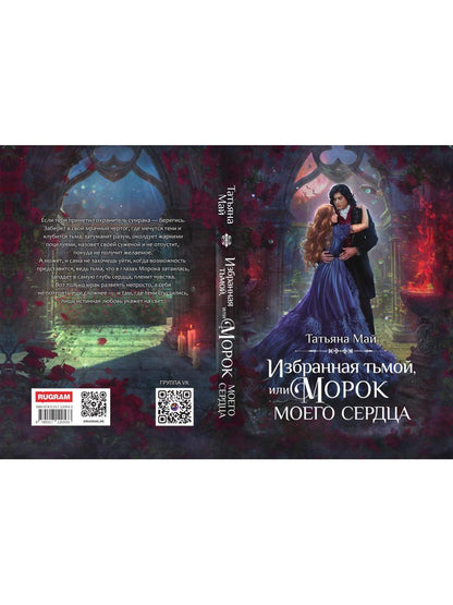 Избранная тьмой, или Морок моего сердца