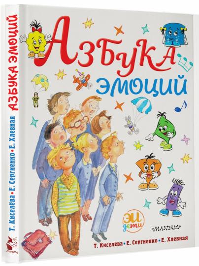 Азбука эмоций