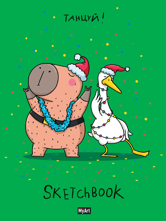 MyArt. НГ СКЕТЧБУК "В ТРЕНДЕ" ТАНЦУЙ!