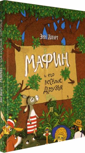 Мафин и его веселые друзья