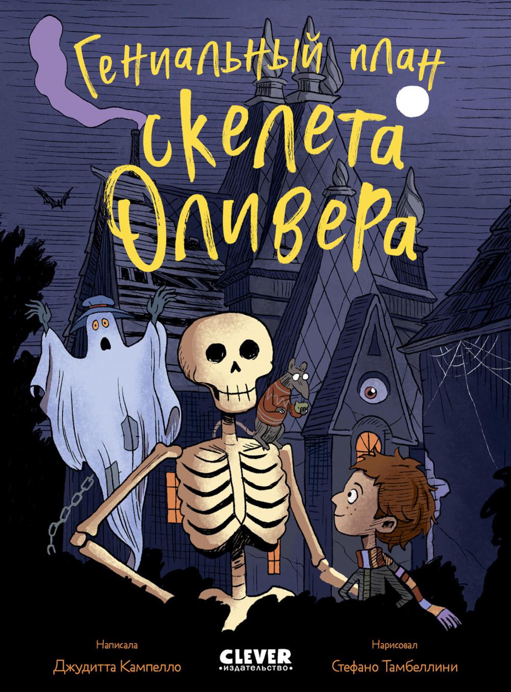 Ужасно смешные истории скелета Оливера. Гениальный план скелета Оливера