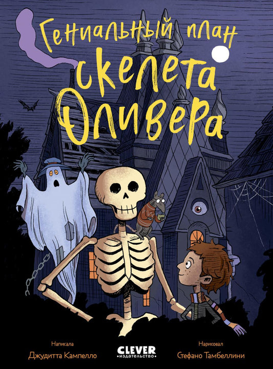 Ужасно смешные истории скелета Оливера. Гениальный план скелета Оливера
