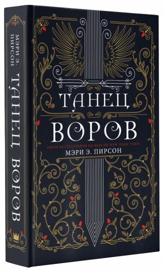 Танец воров