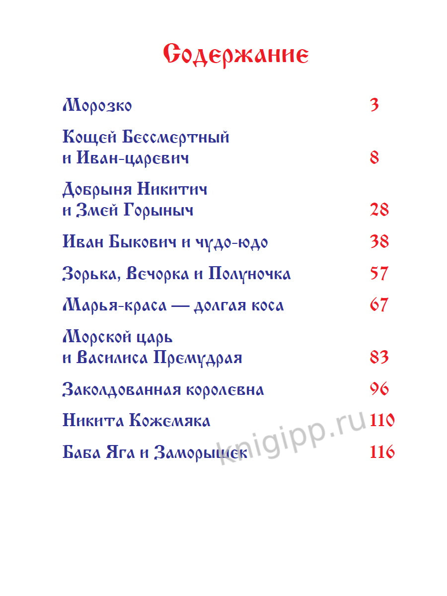 10 СКАЗОК. В ТРИДЕВЯТОМ ЦАРСТВЕ