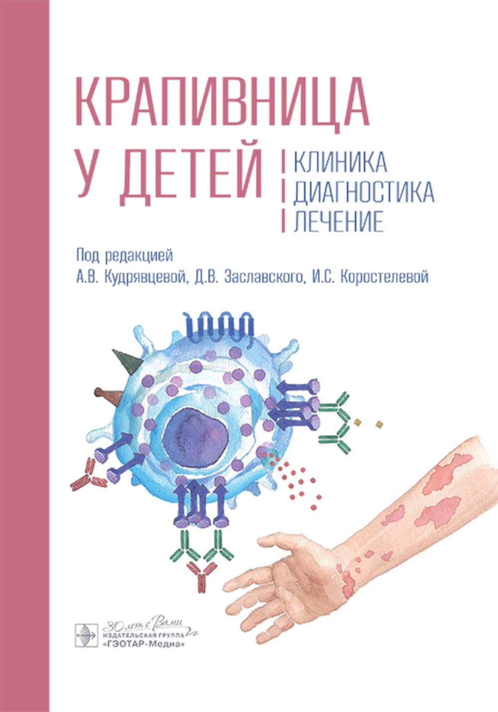 Крапивница у детей: клиника, диагностика, лечение / под ред. А. В. Кудрявцевой, Д. В. Заславского, И. С. Коростелевой. — Москва : ГЭОТАР-Медиа, 2025. — 136 c.