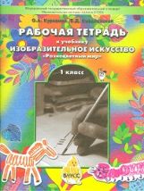 Разноцветный мир 1кл [Рабочая тетр. по ИЗО] ФГОС