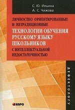 Личностно ориентированные и нетрадиционные технологии обучении русскому языку школьников с интеллектуальной недостаточностью