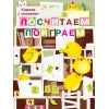 "Посчитаем, поиграем" картонная детская книга с окошками большого формата
