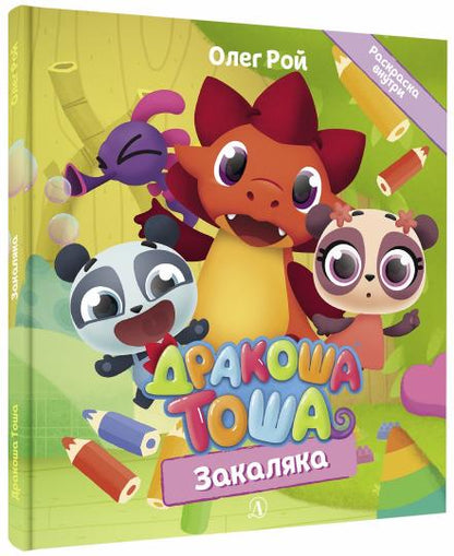 Дракоша Тоша. Закаляка