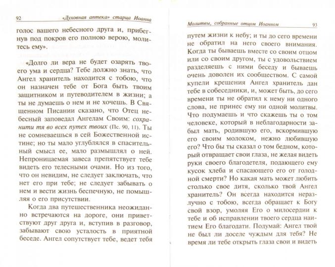Духовная аптека старца Иоанна (Крестьянкина). Наставления, уроки, молитвы