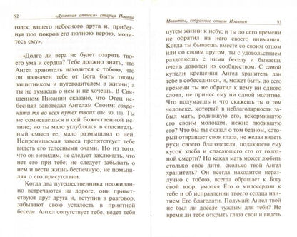 Духовная аптека старца Иоанна (Крестьянкина). Наставления, уроки, молитвы