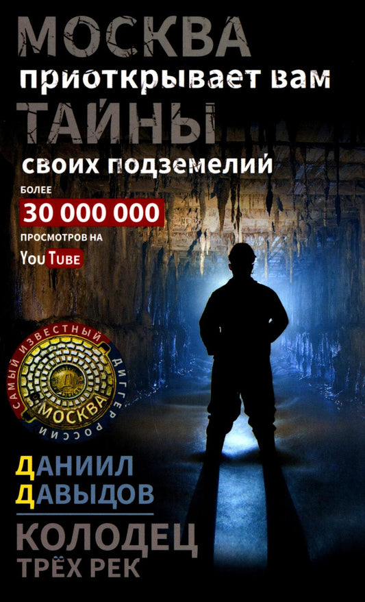 Колодец трёх рек. Москва приоткрывает вам тайны своих подземелий