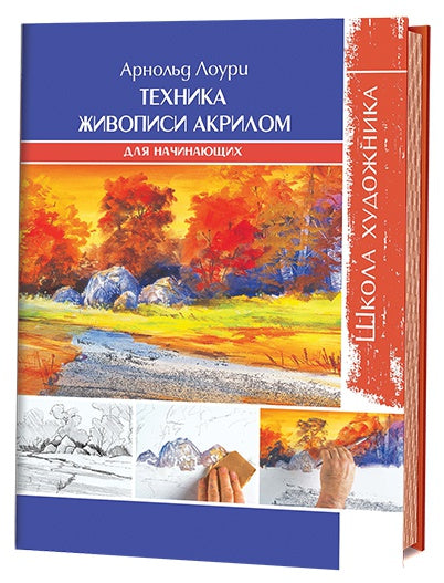 Школа художника: Техника живописи акрилом для начинающих