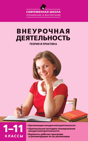 Внеурочная деятельность теория и практика 1-11кл