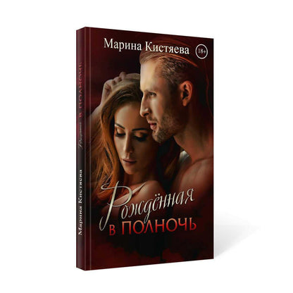 Рип.Кистяева Рожденная в полночь( Сумерки)