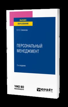 ПЕРСОНАЛЬНЫЙ МЕНЕДЖМЕНТ 2-е изд., пер. и доп. Учебное пособие для вузов