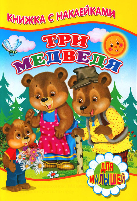 Три медведя (Книжка с наклейками)