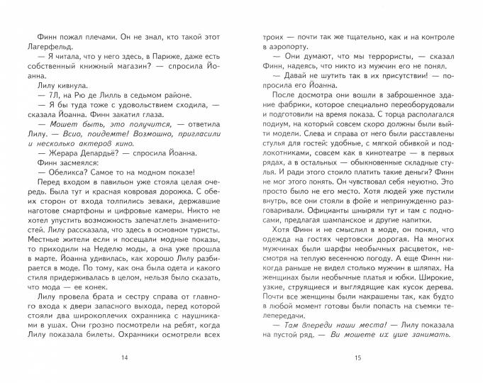Городской детектив. Охота за мехами в Париже_