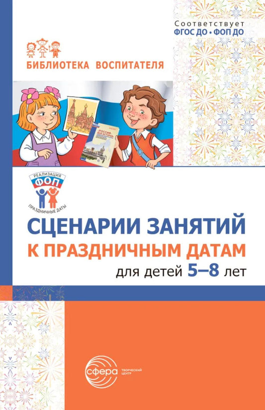 Сценарии занятий к праздничным датам для детей 5-8 лет. /Шиловских.