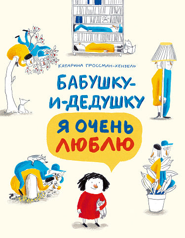 С.Бабушку-и-дедушку я очень люблю