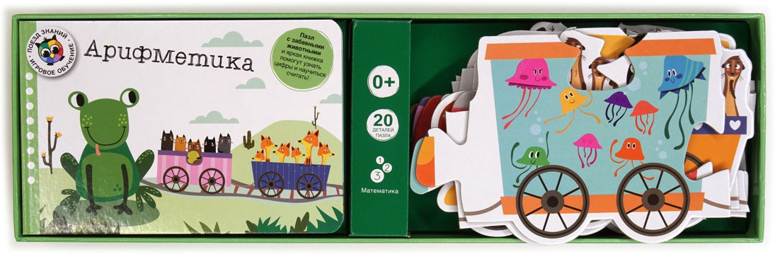 Арифметика. Поезд знаний