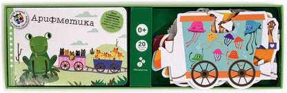 Арифметика. Поезд знаний