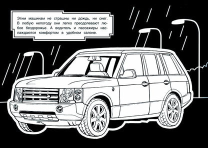 РАСКРАСКА ТРИ ЦВЕТА БУМАГИ. Внедорожники