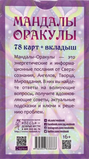 Мандалы-Оракулы от энергопрактика Ольги Ангеловской (78 карт + вкладыш) (3866)