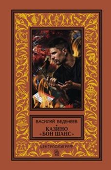 Казино "Бон Шанс"
