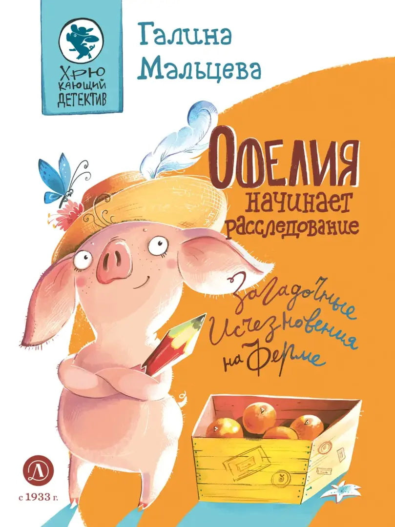 Мальцева. Офелия начинает расследование. Загадочные исчезновения на ферме