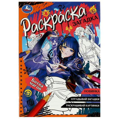 Битва магов. Раскраска-загадка. 140х200 мм. Скрепка. 16 стр. Умка. в кор.50шт