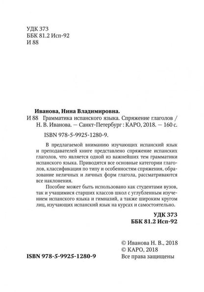 Иванова. Грамматика испанского языка. Спряжение глаголов.
