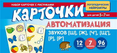 Набор карточек с рисунками. Автоматизация звуков [Щ], [Ж], [Ч'], [Щ'], [Р], [Р'] / Васильева Е.В.