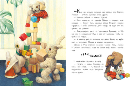 Как помочь старому мишке? Детская художественная литература