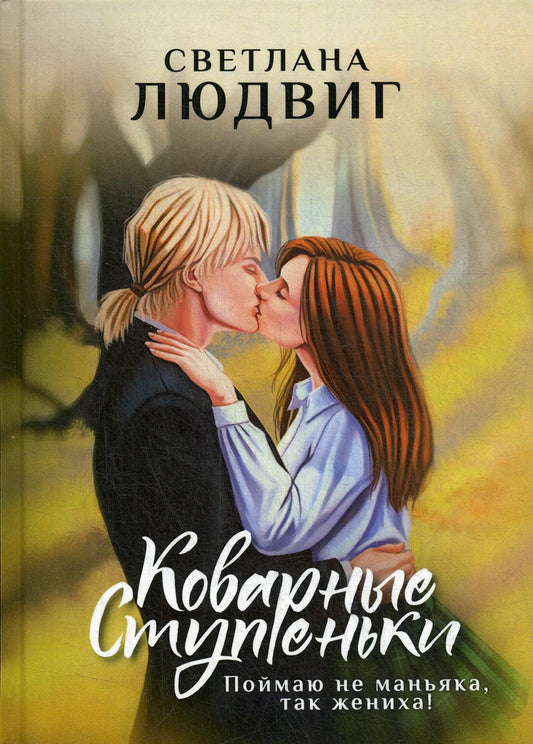 Рип.ЛюбФэнтези.Коварные ступеньки(маг.детектив)