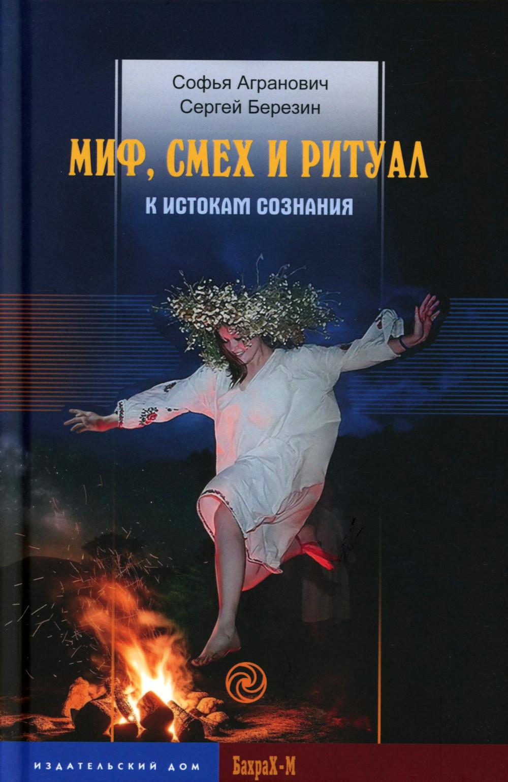 Mi, смех и ритуал. К истокам сознания