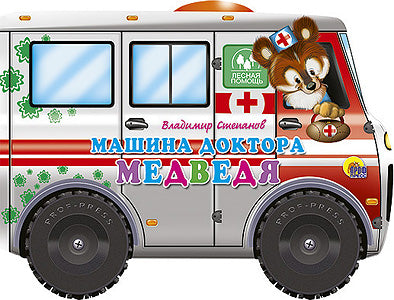 БОЛЬШИЕ КОЛЕСИКИ. МАШИНА ДОКТОРА-МЕДВЕДЯ